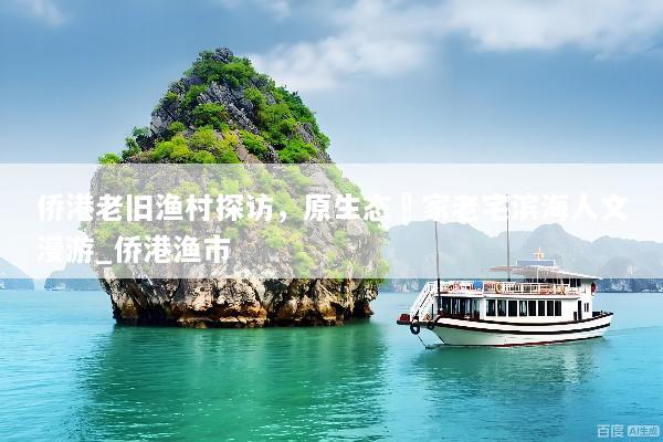 侨港老旧渔村探访，原生态疍家老宅滨海人文漫游_侨港渔市