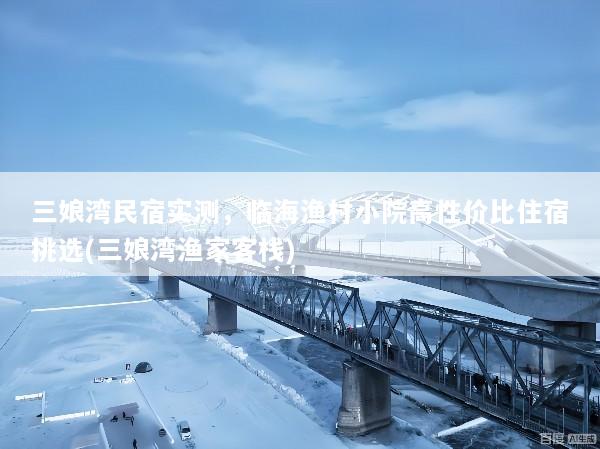 三娘湾民宿实测，临海渔村小院高性价比住宿挑选(三娘湾渔家客栈)