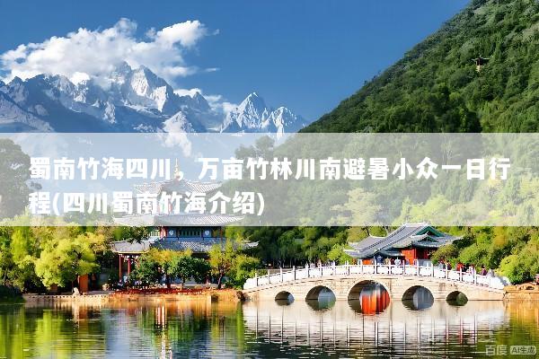 蜀南竹海四川，万亩竹林川南避暑小众一日行程(四川蜀南竹海介绍)