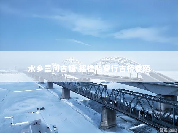 水乡三河古镇 摇橹船穿行古桥巷陌