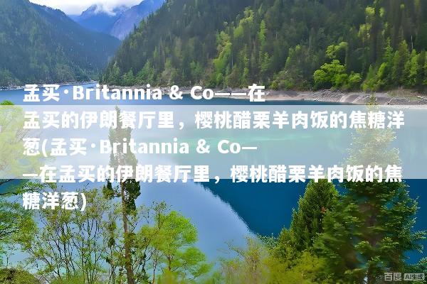 孟买·Britannia & Co——在孟买的伊朗餐厅里，樱桃醋栗羊肉饭的焦糖洋葱(孟买·Britannia & Co——在孟买的伊朗餐厅里，樱桃醋栗羊肉饭的焦糖洋葱)