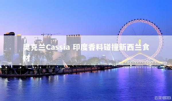 奥克兰Cassia 印度香料碰撞新西兰食材
