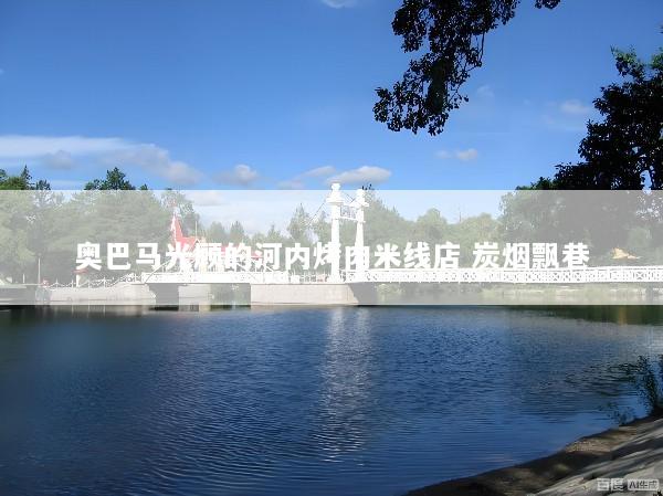奥巴马光顾的河内烤肉米线店 炭烟飘巷