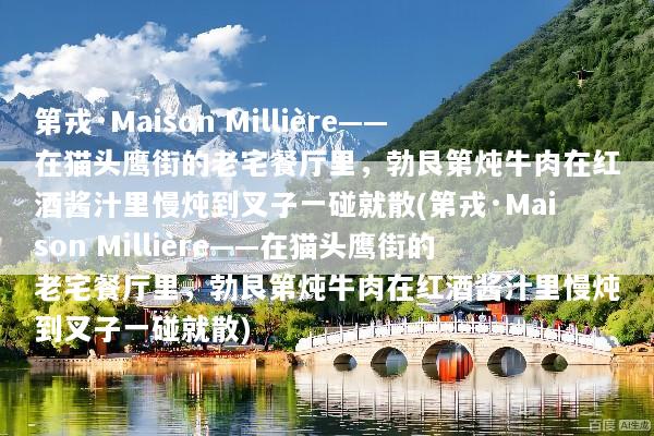 第戎·Maison Millière——在猫头鹰街的老宅餐厅里，勃艮第炖牛肉在红酒酱汁里慢炖到叉子一碰就散(第戎·Maison Millière——在猫头鹰街的老宅餐厅里，勃艮第炖牛肉在红酒酱汁里慢炖到叉子一碰就散)