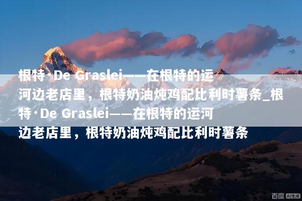 根特·De Graslei——在根特的运河边老店里，根特奶油炖鸡配比利时薯条_根特·De Graslei——在根特的运河边老店里，根特奶油炖鸡配比利时薯条