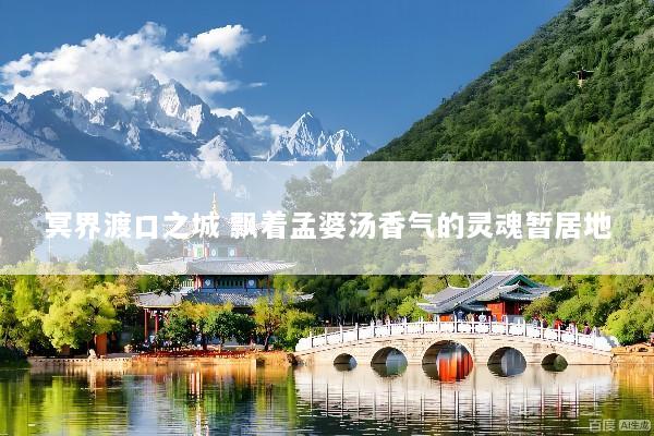 冥界渡口之城 飘着孟婆汤香气的灵魂暂居地