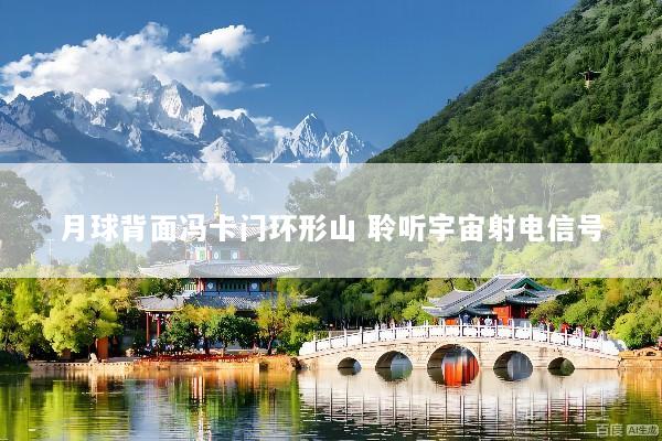 月球背面冯卡门环形山 聆听宇宙射电信号