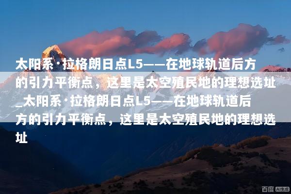 太阳系·拉格朗日点L5——在地球轨道后方的引力平衡点，这里是太空殖民地的理想选址_太阳系·拉格朗日点L5——在地球轨道后方的引力平衡点，这里是太空殖民地的理想选址