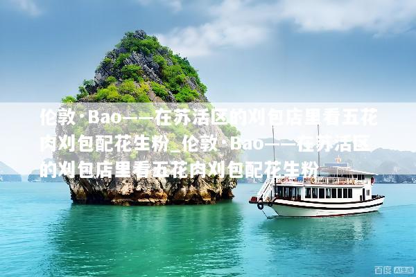 伦敦·Bao——在苏活区的刈包店里看五花肉刈包配花生粉_伦敦·Bao——在苏活区的刈包店里看五花肉刈包配花生粉