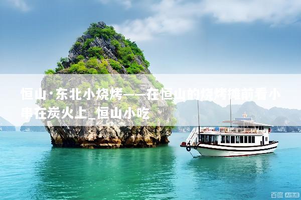 恒山·东北小烧烤——在恒山的烧烤摊前看小串在炭火上_恒山小吃