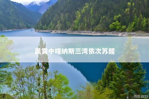 晨雾中喀纳斯三湾依次苏醒
