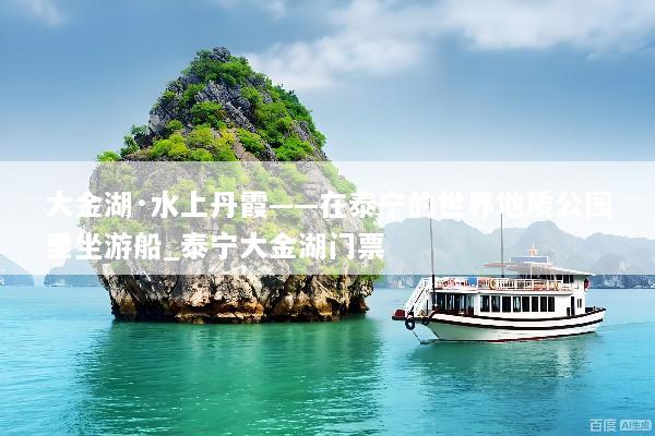 大金湖·水上丹霞——在泰宁的世界地质公园里坐游船_泰宁大金湖门票