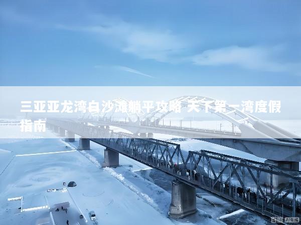 三亚亚龙湾白沙滩躺平攻略 天下第一湾度假指南