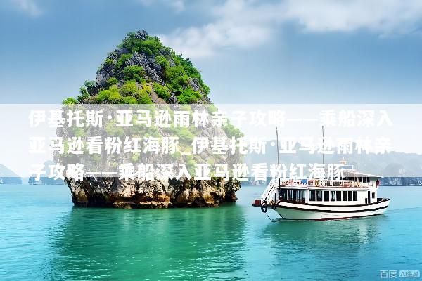 伊基托斯·亚马逊雨林亲子攻略——乘船深入亚马逊看粉红海豚_伊基托斯·亚马逊雨林亲子攻略——乘船深入亚马逊看粉红海豚