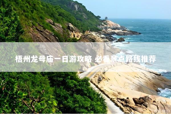 梧州龙母庙一日游攻略 必看景点路线推荐