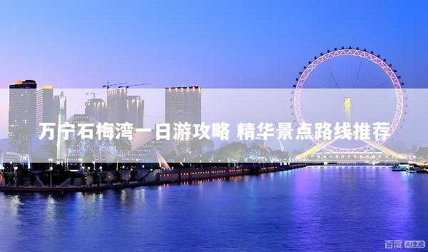 万宁石梅湾一日游攻略 精华景点路线推荐