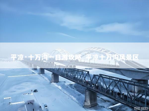 平凉·十万沟一日游攻略_平凉十万沟风景区