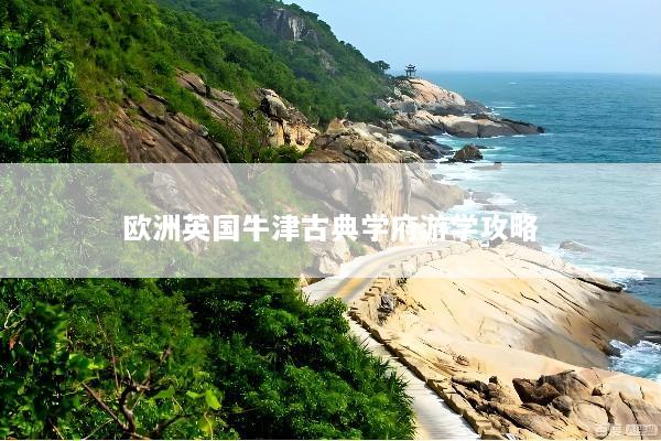 欧洲英国牛津古典学府游学攻略