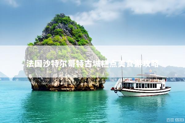 法国沙特尔哥特古城糕点美食游攻略