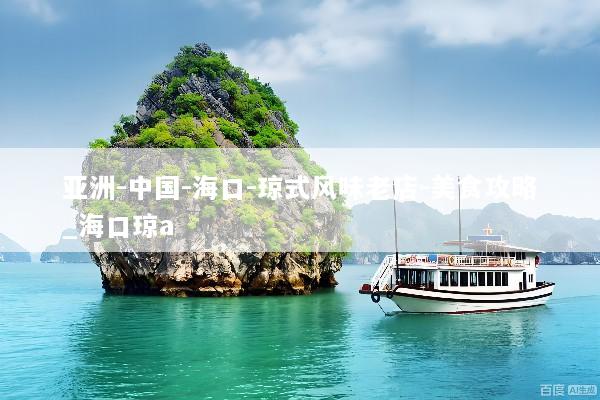 亚洲-中国-海口-琼式风味老店-美食攻略_海口琼a